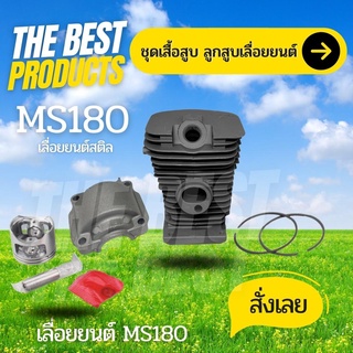 The Best - เสื้อสูบ เครื่องเลื่อยยนต์ รุ่น MS180 ครบชุด พร้อมลูกสูบ