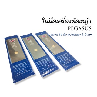 ใบมีดตัดหญ้า ตราม้าบิน PEGUSUS ขนาด 14x2.0mm. (01-0173)