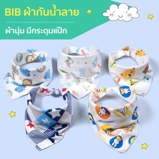 BIB ผ้ากันเปื้อน ผ้ากันเปื้อนซับน้ำลาย ผ้ากันเปื้อนซับน้ำลาย ผ้ากันเปื้อนน้ำลาย