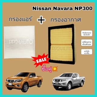 ลดราคา !!  กรองอากาศ+กรองแอร์ Nissan Navara D23 NP300 นิสสัน นาวารา ปี 2014-2020 (กรองฝุ่น PM 2.5 )