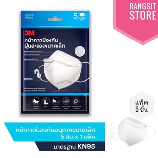 🛡️ 3M หน้ากากป้องกันฝุ่นละอองขนาดเล็ก กรอง PM2.5 มาตรฐาน KN95 บรรจุ 5 ชิ้น/ซอง (สีขาว) * exp.2027