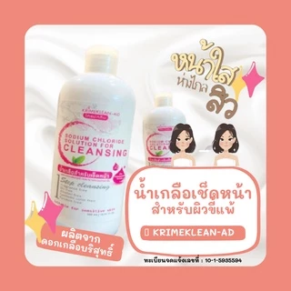 น้ำเกลือสำหรับเช็ดหน้า ทําความสะอาดพร้อมดูแลผิวหน้า ผลิตจากดอกเกลือบริสุทธิ์💦 KRIMEKLEAN-AD 500 ml.