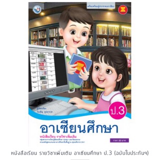 หนังสือเรียน รายวิชาเพิ่มเติม อาเซียนศึกษา ป.3 #พว.