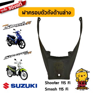 ฝาครอบตัวถัง ด้านล่าง COVER, FRAME FRONT แท้ Suzuki Shooter 115 Fi / Smash 115 Fi