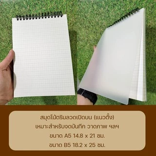 สมุดโน๊ตริมลวด ปกใสแข็ง เนื้อถนอมสายตา A5/B5/A6 (70 แผ่น) ลายตาราง/มีเส้น/จุด/เปล่า สมุดจดบันทึก