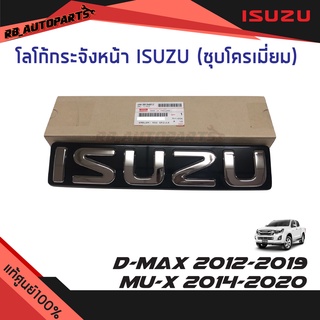 โลโก้กระจังหน้า “ISUZU" พื้นดำตัวหนังสือชุบโครเมี่ยม ISUZU D-MAX ปี 2012-2019,MU-X ปี 2014-2020 แท้ศูนย์100%