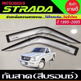 กันสาด คิ้วกันสาดประตู 2 ชิ้น รุ่น 2ประตูตอนเดียว สีบรอนซ์ มิตซูบิชิ สตาด้า mitsubishi strada 1995-2005 (แค๊บใส่ไม่ได้)