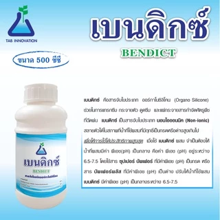 เบนดิกซ์ ขนาด 500 ซีซี สารจับใบชนิดออร์กาโนซิลิโคน สารจับใบซิลิโคน สารลดแรงตึงผิว จาก ทีเอบี