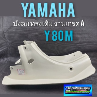 บังลม y 80 m บังลม yamaha y80 m บังลมหน้า yamaha y80 m บังลม ยามาฮ่า y 80m งานเกรดA