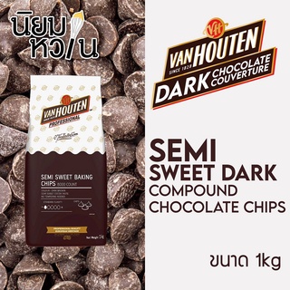 ช็อกโกแลตชิพ VAN HOUTEN Semi Sweet Chip 1 กิโลกรัม