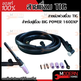 สายเชื่อม TIG BIG POWER สายต่อพ่วงเชื่อม TIG สำหรับตู้เชื่อม BIG POWER 160DXP