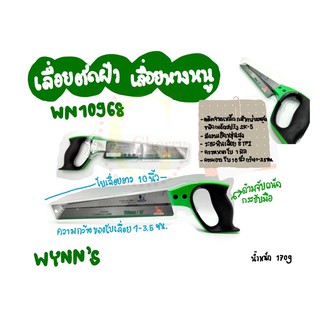 เลื่อยหางหนู เลื่อยตัดฝ้า ฟันชุบแข็ง WN10968 Wynn’s