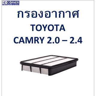 SALE!!🔥พร้อมส่ง🔥TTA12 กรองอากาศ TOYOTA CAMRY 2.0 - 2.4 🔥🔥🔥