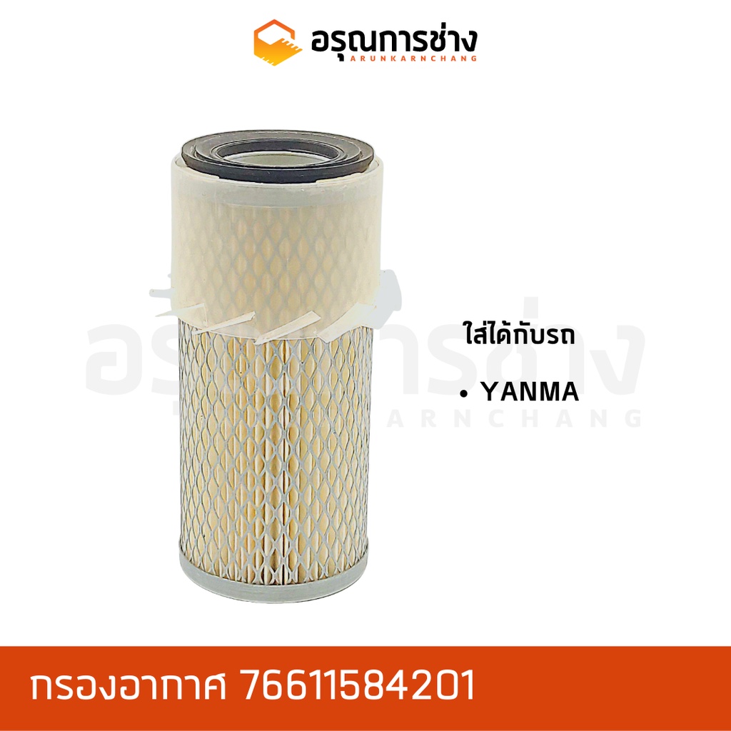 กรองอากาศ Air filter อรุณการช่าง 119655-12560   YANMA  KRT20, KRT140