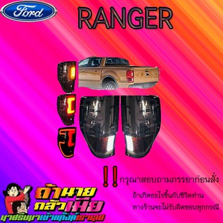 ไฟท้ายLED Ford แรนเจอร์ 2012-2020 Ranger 2012-2020 โคมดำ V.2