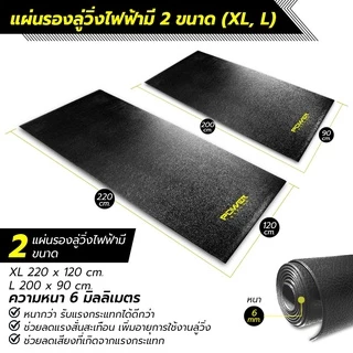 Power Reform แผ่นยางรองลู่วิ่ง แผ่น PVC หนา 6 มม. มี 2 ขนาด กันรอย กันลื่น ลดแรงกระแทก แผ่นยางรองเครื่องออกกำลังกาย