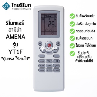 รีโมทแอร์ อามีนา Amena รุ่น YT1F [สินค้าพร้อมส่ง]