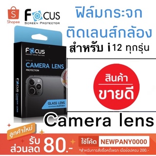 FOCUS กระจกติดเลนส์กล้อง สำหรับไอโฟน 12 / 12mini / 12pro / 12pro max /