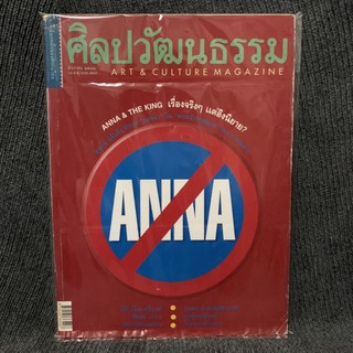 นิตยสาร ศิลปวัฒนธรรม : ANNA  เรื่องจริงๆ แต่อิงนิยาย?