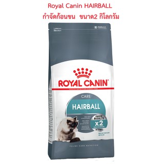 Royal Canin โรยัลคานิน Hairball Care อาหารแมวโต กำจัดก้อนขน ขนาด 2กิโลกรัม