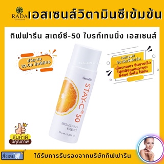 น้ำตบ วิตามินซี Stay C 50 Brightening Essence กิฟฟารีน สเตย์-ซี 50 ไบรท์เทนนิ่ง เอสเซนส์