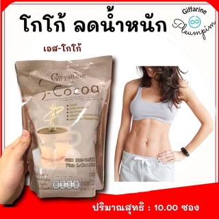 ิ🔥ขายดี🔥เครื่องดื่มโกโก้ลดน้ำหนัก S-Cocoa | ไขมันต่ำ ✓ ใยอาหารสูง กีฟฟารีน