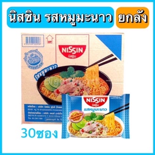 ถูกสุด!! ส่งkerry (รสหมูมะนาว) Nissin นิสชิน บะหมี่กึ่งสำเร็จรูป รสหมูมะนาว ยกลัง 30ซอง