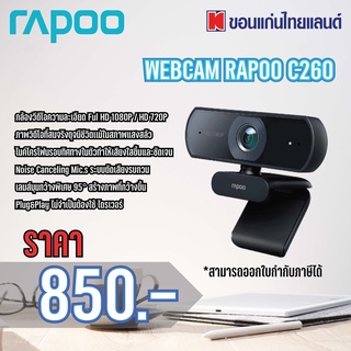 WEBCAM RAPOO C260 *เหมาะกับการเรียนออนไลน์*