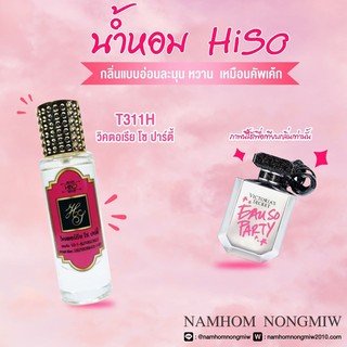 น้ำหอมกลิ่น วิคตอเรียโซปาร์ตี้ ขนาด 30 ml.กลิ่นเทียบแบรนด์ รหัสสินค้า T311H ( 199 บ.)