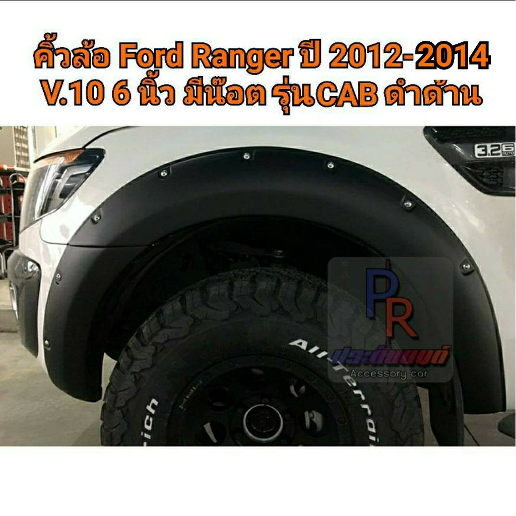 คิ้วล้อ Ford Ranger 2012-2014 6นิ้ว หมุด สีดำด้าน CAB V.10
