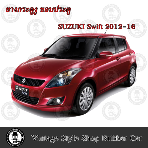ยางกระดูกงู ขอบประตูตัวถังรถยนต์ Suzuki Swift (ปี 12-16) GL Hatchback (งานทดแทนยางเดิม)