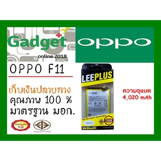 LEEPLUSแบตเตอรี่ OPPO F11(BLP707) ความจุ4020mAh พร้อมส่ง รับประกัน1ปี ค่าส่งถูก