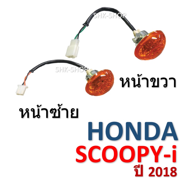 (99) ชุดไฟเลี้ยวหน้า HONDA SUPER CUB (2018) - ฮอนด้า ซุปเปอร์คัพ ปี 2018  ไฟเลี้ยว มอเตอร์ไซค์