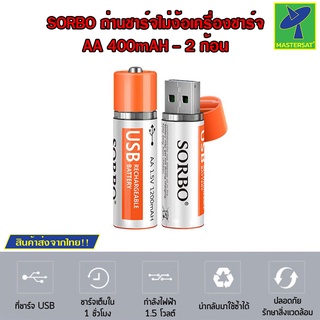 Mastersat SORBO ถ่าน ถ่านชาร์จ AA 1200mAH ถ่านชาร์จไฟด้วย USB ไม่ต้องง้อเครื่องชาร์จอีกต่อไป (ชุด 4 ก้อน)