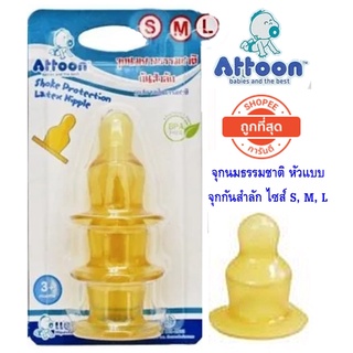 Attoon จุกนมยางธรรมชาติ หัวนมจุกแบน จุกนมกันสำลัก  ไซส์ S / M / L จุกนมยางธรรมชาติ 1แพค