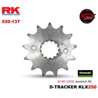 สเตอร์หน้า RK สำหรับ D-TRACKER KLX250 (520x13T)