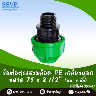 ข้อต่อตรงสวมล็อค PE เกลียวนอก  ขนาด 75 x 2 1/2" รหัสสินค้า 353-17 บรรจุ 1 ตัว