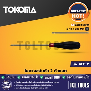 TOKOMA ไขควงสลับหัว 2 หัวแฉก รุ่น GFX-2