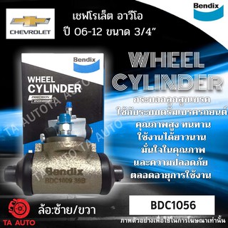 กระบอกเบรคBENDIX เชฟโรเล็ต อาวีโอ ปี06ถึง12 ขนาด3/4" รหัส BDC1056