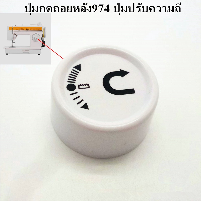 ปุ่มกดถอยหลัง974(TYYC-1-13) ปุ่มปรับความถี่ ปุ่มใส่ชุดขากบ974/248 ใช้สำหรับจักรซิงเกอร์  จักรซิกเเซก ซิงเกอร์974/248