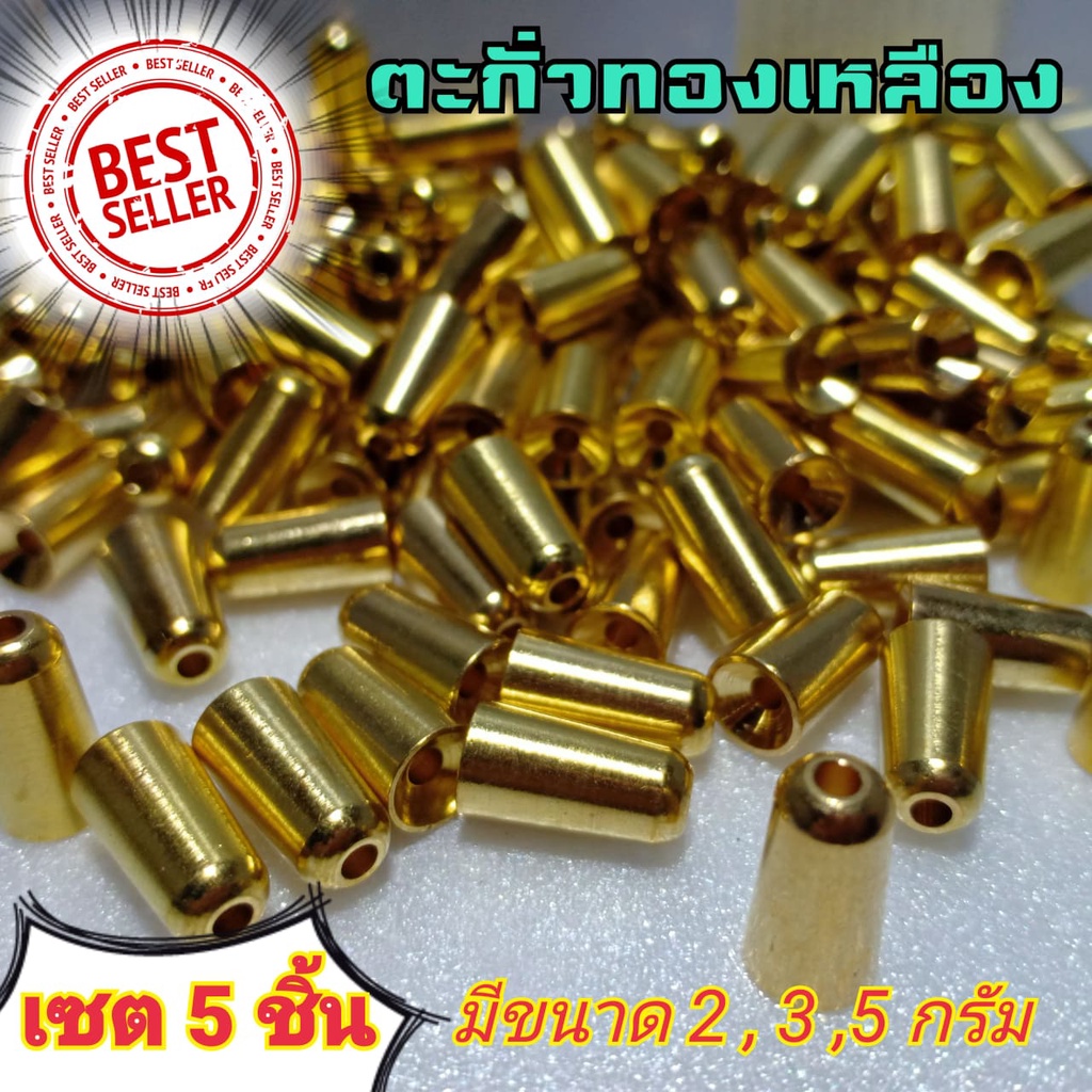 ตะกั่วทองเหลือง (เซต5ชิ้น) ตะกั่วเท็กซัส ตะกั่วตกปลา ตะกั่ว ตัวกั่วหนอนยาง มีรูในตัว สินค้าพร้อมส่ง – โปรปัง