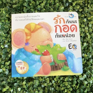 หนังสือเด็ก หนังสือนิทาน รักกันนะ กอดกันหน่อย