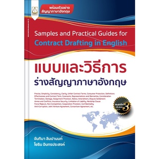 (แถมปกใส) แบบและวิธีการ ร่างสัญญาภาษาอังกฤษ Samples and Practical Guides for Contract Drafting in English(พิมพ์ครั้งที่3