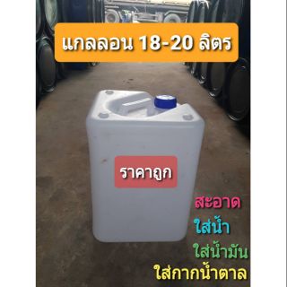 แกลลอน 20 ลิตรสะอาดมาก สั่งได้สูงสุดไม่เกิน 4 ใบต่อ 1 Order