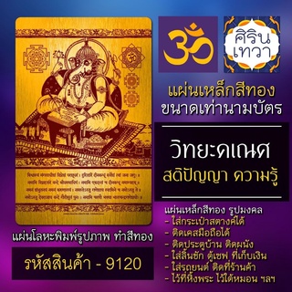 แผ่นทองพระพิฆเนศ ปางการเรียน สติปัญญา รหัส 9120 แผ่นเหล็กพระพิฆเนศวร์ ทรงอักษร เรียนดี องค์เทพ วิทยะคเณศ รูปเทพฮินดู