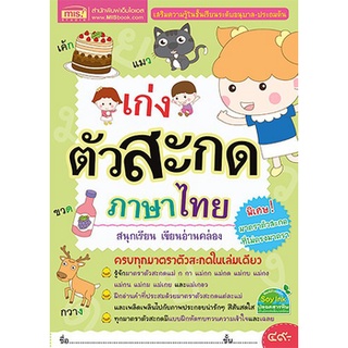 หนังสือเก่งตัวสะกดภาษาไทย