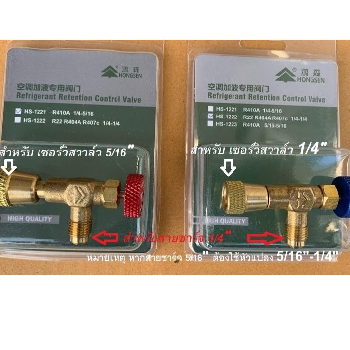 safety valve เซฟตี้วาวล์ แพ็คคู่ Hongsen R22 R32 R410a คุณภาพสูง