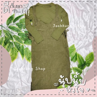 (พร้อมส่ง) ชุดเซทเอี๊ยม+เสื้อแขนยาวผ้ายืด สีเขียวขี้ม้า มือ1 ไซต์ M-L