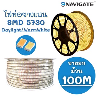 Navigate ไฟท่อยางแบน LED SMD 5730 ไฟตกแต่ง Daylight/WarmWhite ยกม้วน 100เมตร (แถมปลั๊ก Driver)