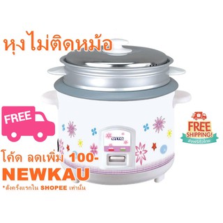 [ส่งฟรี][โค้ด NEWKAU ลด 100-][หุงไม่ติดหม้อ เคลือบอย่างดี] หม้อหุงข้าว OTTO ขนาด 1 ลิตร ฟรีที่นึ่งอาหาร ทานได้ 3-4 คน